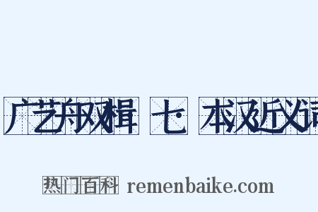 广艺舟双楫·七·本汉近义词是什么意思的图片